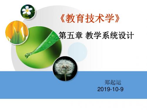 《教育技术学》-第五章：教学系统设计-PPT精选文档