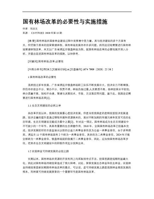 国有林场改革的必要性与实施措施