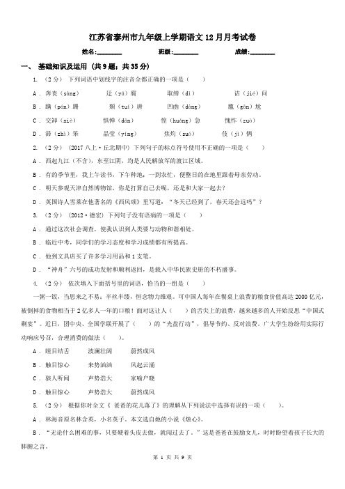 江苏省泰州市九年级上学期语文12月月考试卷
