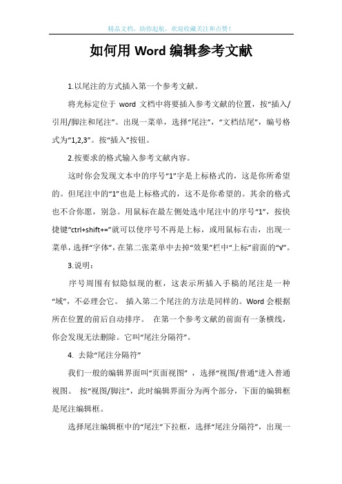 如何用Word编辑参考文献