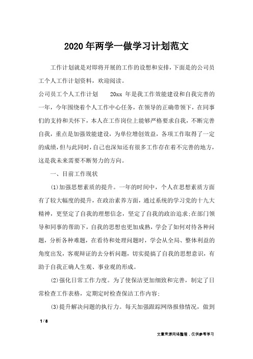 2020年两学一做学习计划范文_工作计划