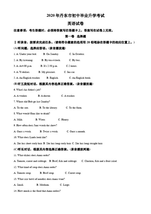 【精校版】辽宁省丹东市2020年中考英语试题Word版含答案解析