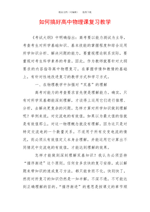 如何搞好高中物理课复习教学