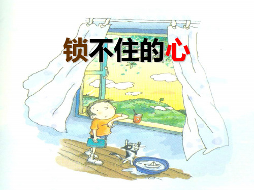 《锁不住的心》 精选优质课件
