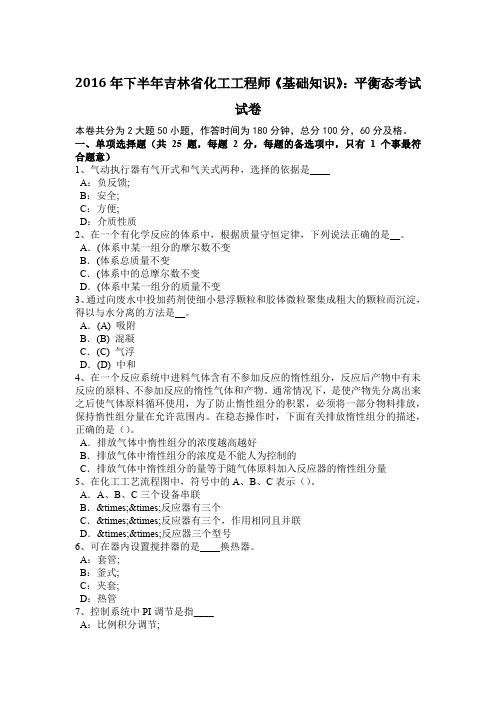 2016年下半年吉林省化工工程师《基础知识》：平衡态考试试卷
