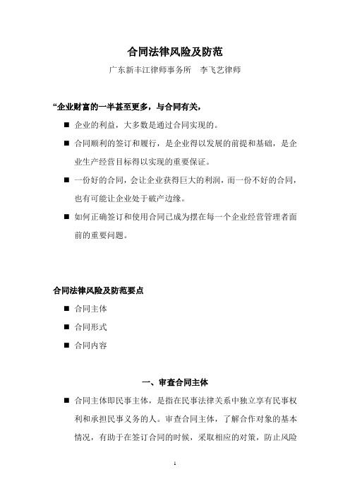 合同法律风险及防范讲稿