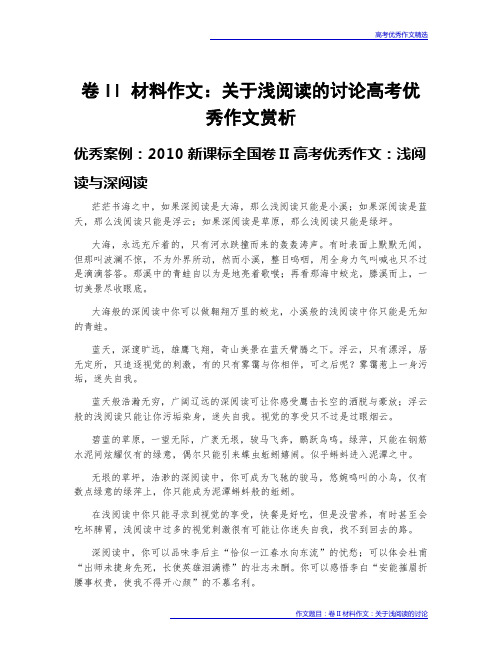 高考优秀作文案例赏析：卷II 材料作文：关于浅阅读的讨论