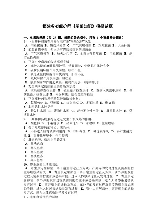 福建省初级护师《基础知识》模拟试题