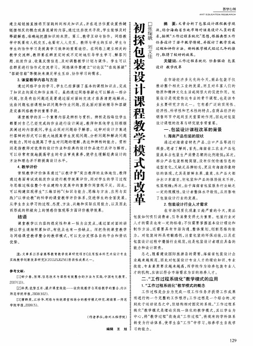 初探包装设计课程教学模式的改革