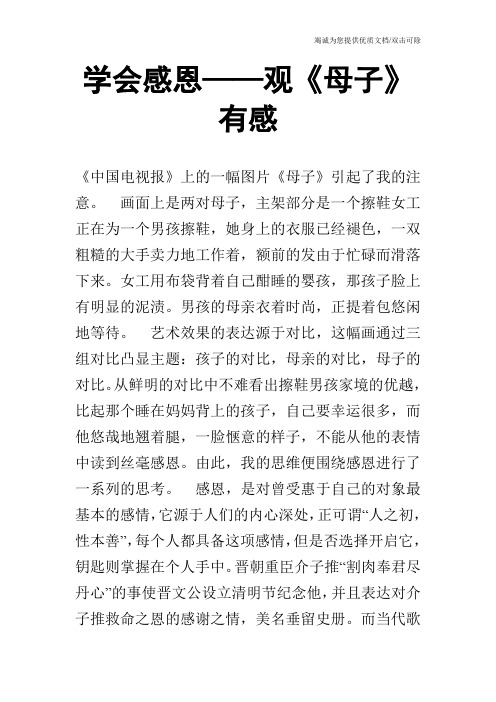 学会感恩——观《母子》有感