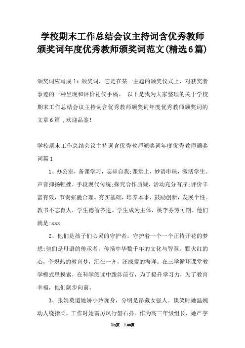 学校期末工作总结会议主持词含优秀教师颁奖词年度优秀教师颁奖词范文(精选6篇)