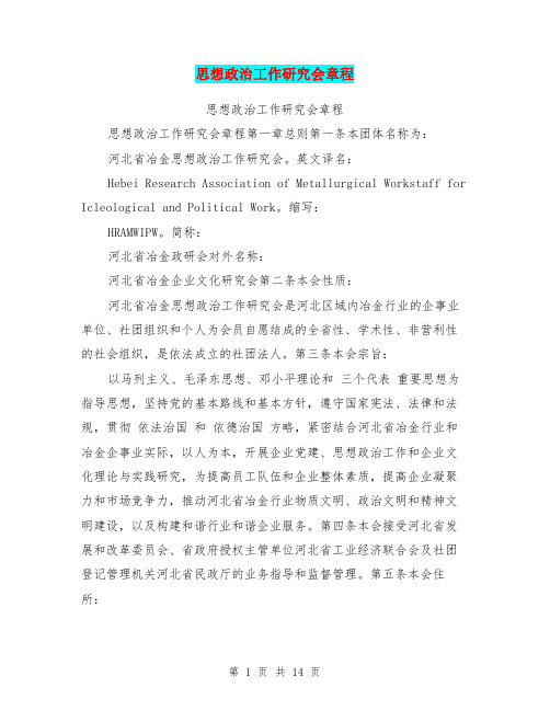 思想政治工作研究会章程