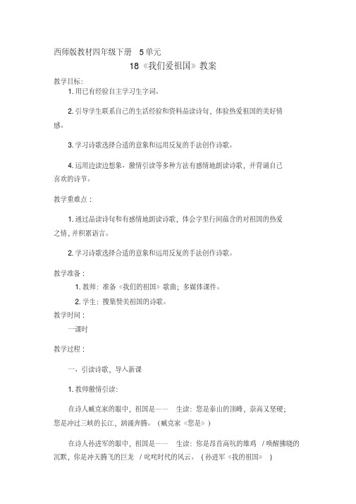 西南师大版四年级语文下册《五单元18我们爱祖国》教案_13(20200520130343)