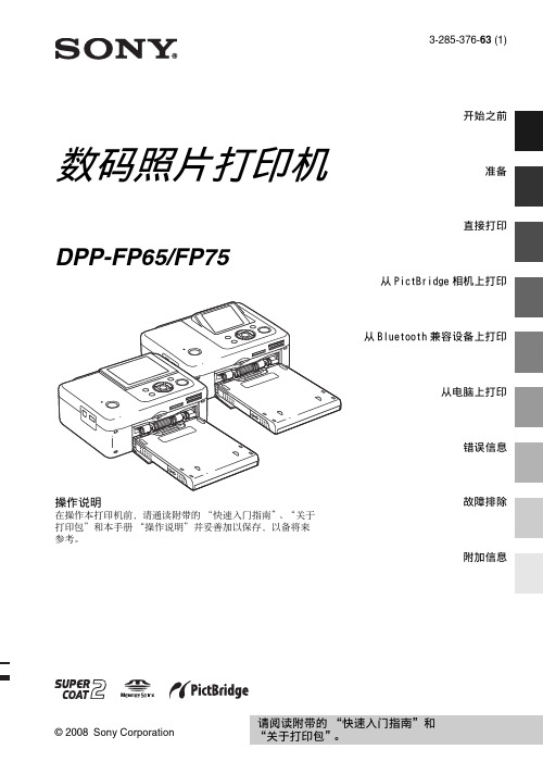 SONY 数码照片打印机 DPP-FP65 说明书