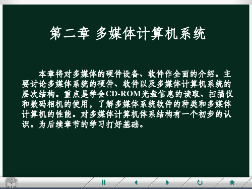 《多媒体计算机系统》PPT课件