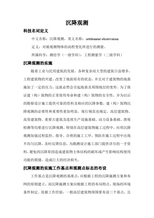 沉降观测