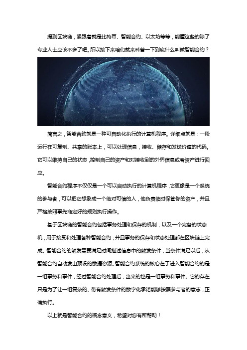 区块链智能合约是什么