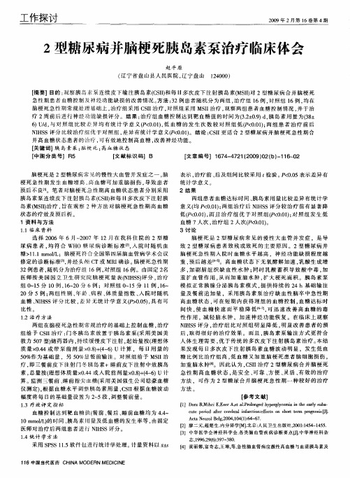 2型糖尿病并脑梗死胰岛素泵治疗临床体会