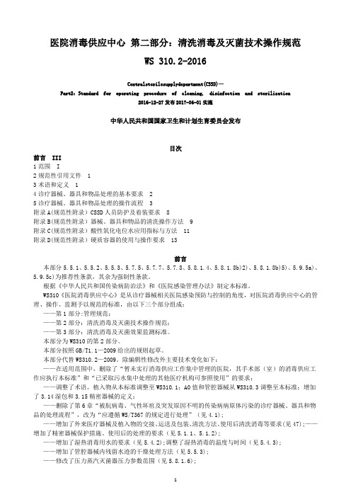 (完整word版)医院消毒供应中心 第二部分：清洗消毒及灭菌技术操作规范WS 310.2-2016