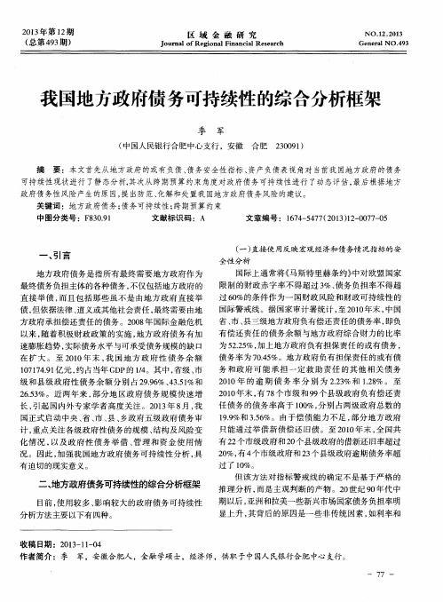 我国地方政府债务可持续性的综合分析框架