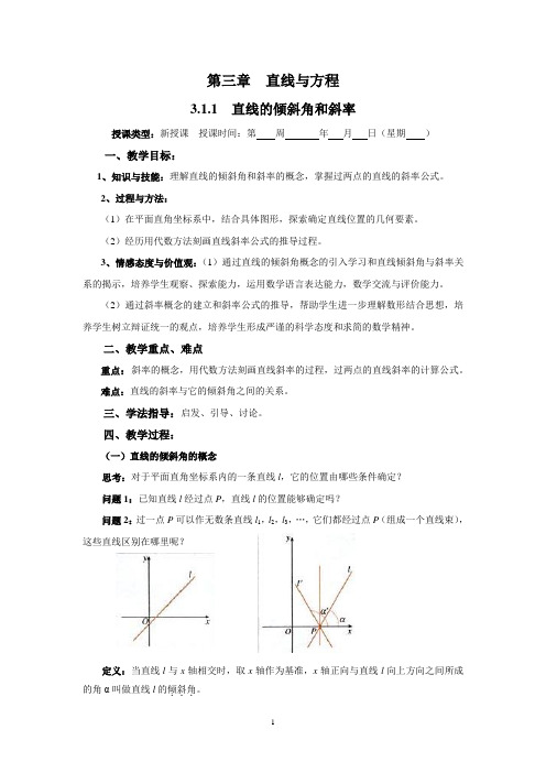 高中数学必修2第三章直线与方程教案有三维目标