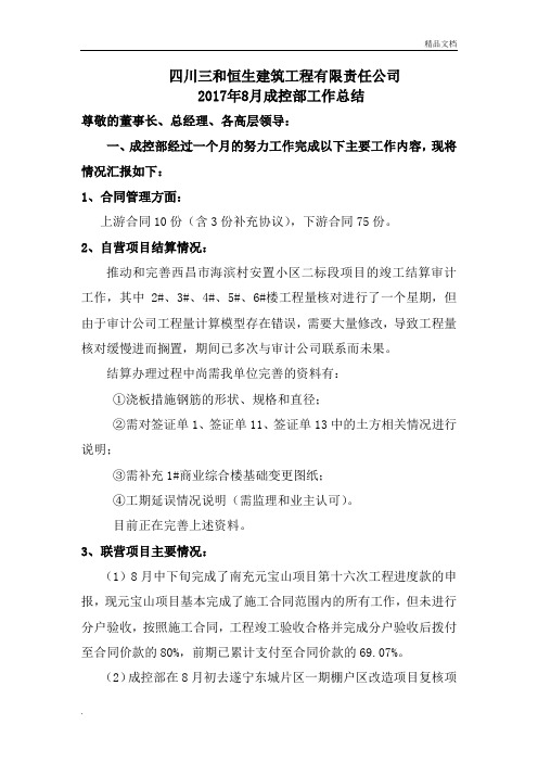 建筑公司成控工作总结