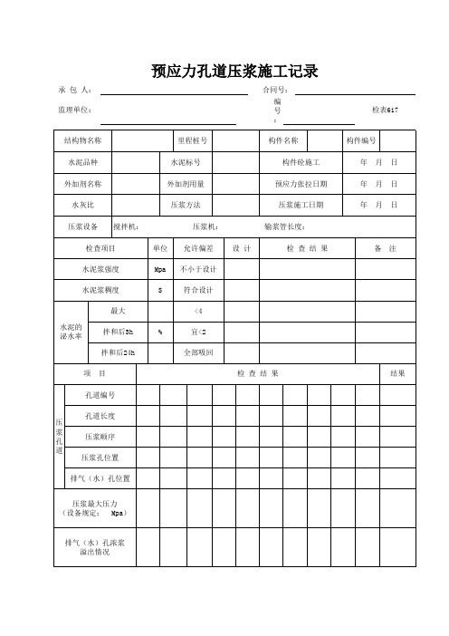 预应力孔道压浆施工记录