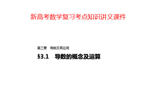 新高考数学复习考点知识讲义课件17---导数的概念及运算