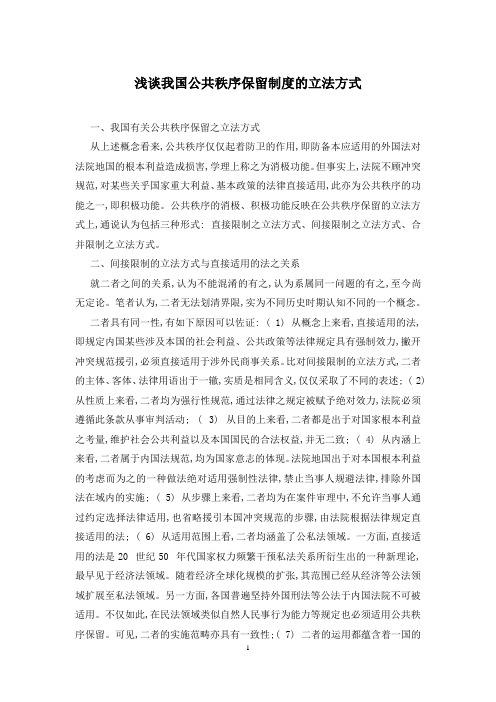 浅谈我国公共秩序保留制度的立法方式