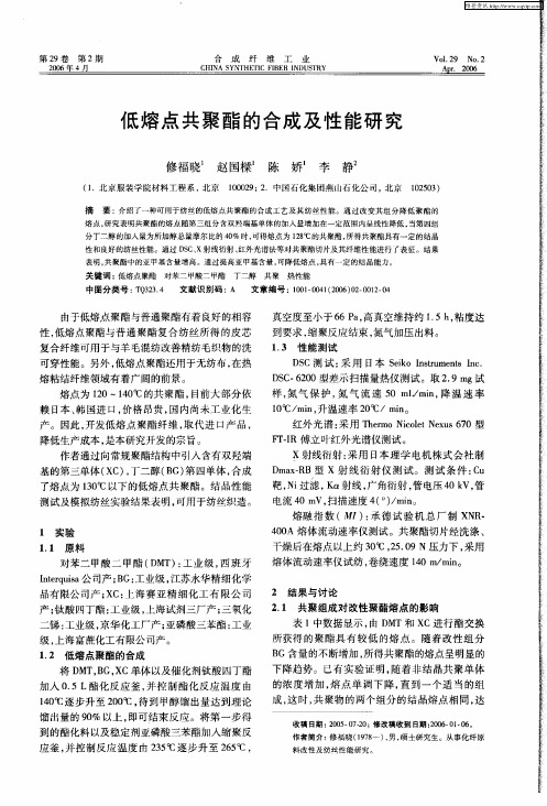 低熔点共聚酯的合成及性能研究