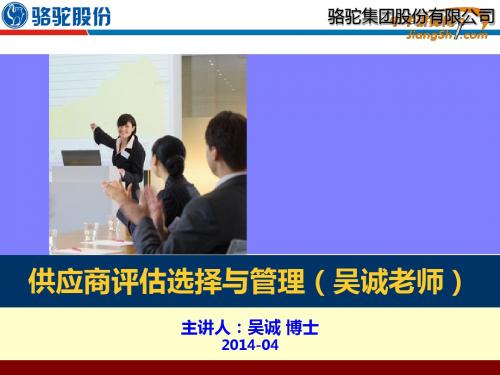 吴诚-供应商评估选择与管理【中华讲师网】