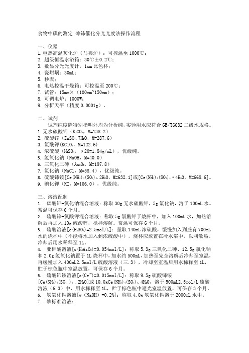食物中碘的测定 砷铈催化分光光度法操作流程