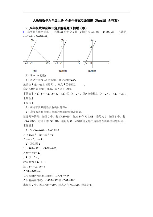 人教版数学八年级上册 全册全套试卷易错题(Word版 含答案)