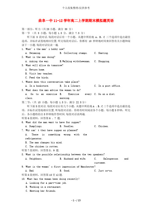山东济宁曲阜一中11-12学年高二英语上学期期末模拟试题