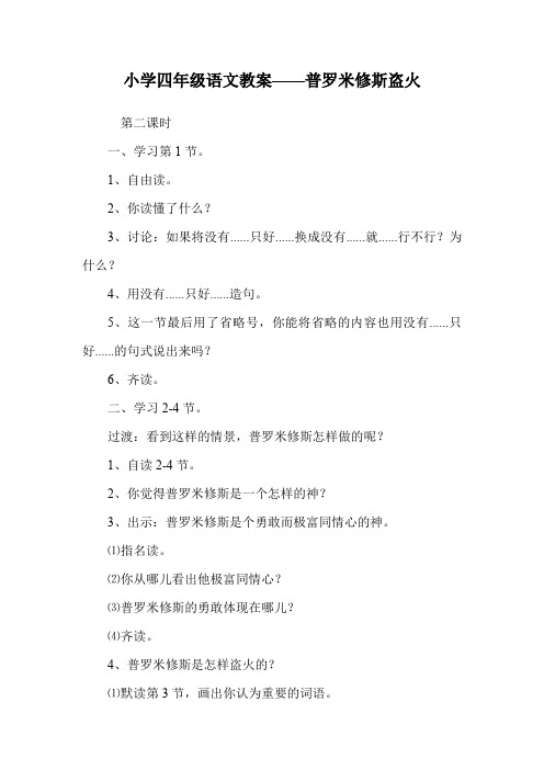 小学四年级语文教案——普罗米修斯盗火_0.doc