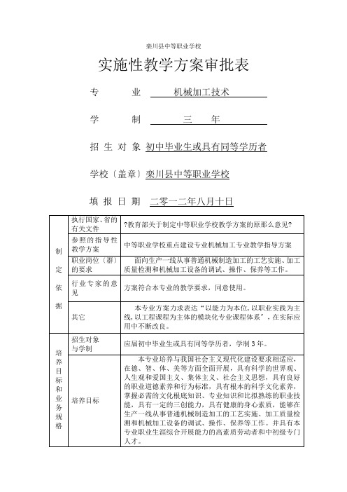 机械加工技术实践性教学计划