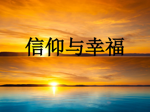 《信仰与幸福》  主题演讲