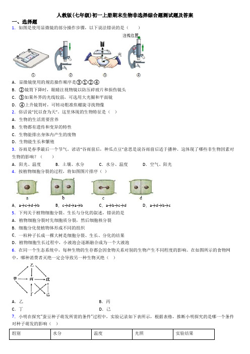 人教版(七年级)初一上册期末生物非选择综合题测试题及答案