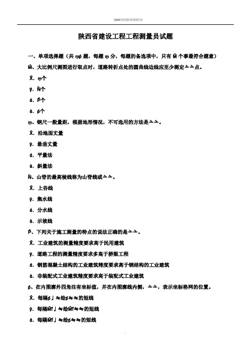 陕西省建设工程工程测量员试题
