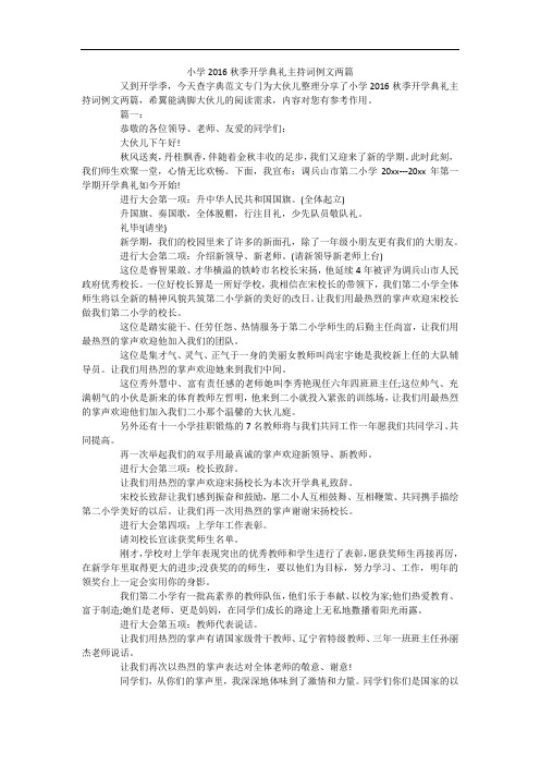 小学2016秋季开学典礼主持词例文两篇