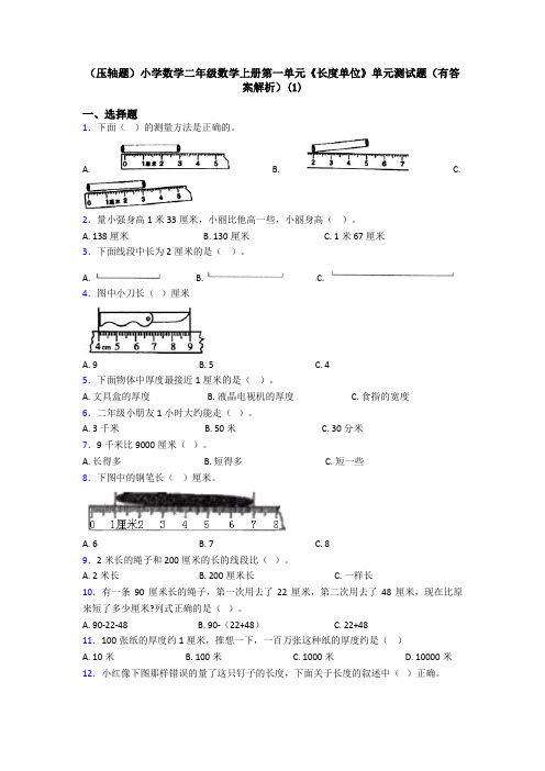 (压轴题)小学数学二年级数学上册第一单元《长度单位》单元测试题(有答案解析)(1)