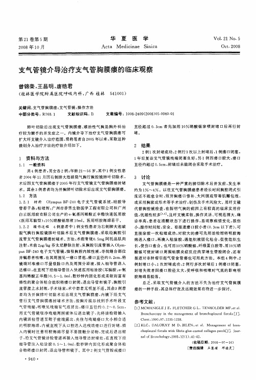 支气管镜介导治疗支气管胸膜瘘的临床观察