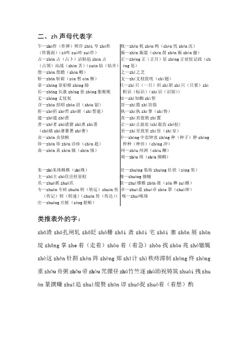 普通话zh声母代表字