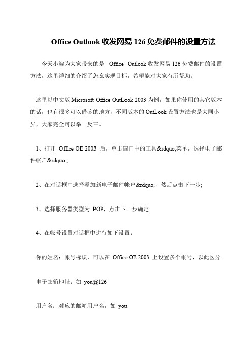 Office Outlook收发网易126免费邮件的设置方法