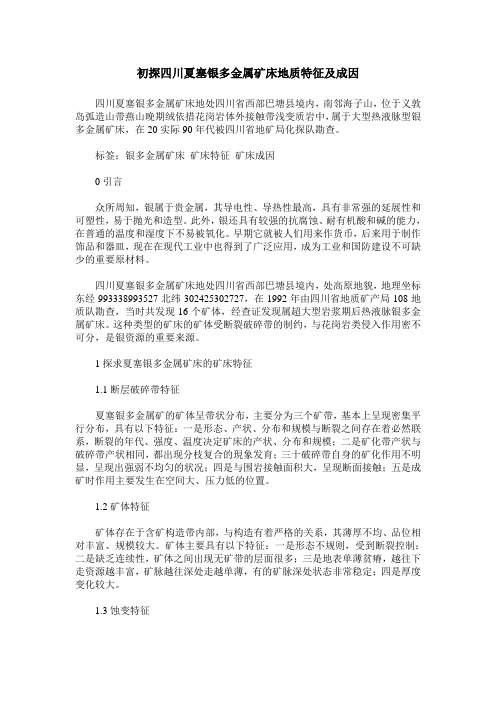 初探四川夏塞银多金属矿床地质特征及成因