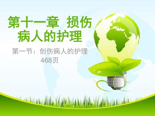 第十一章  损伤病人的护理  护考