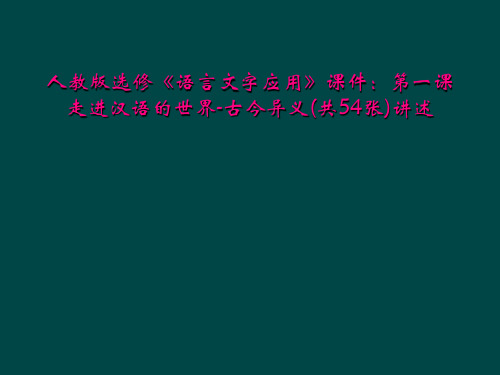 人教版选修《语言文字应用》课件：第一课走进汉语的世界-古今异义(共54张)讲述
