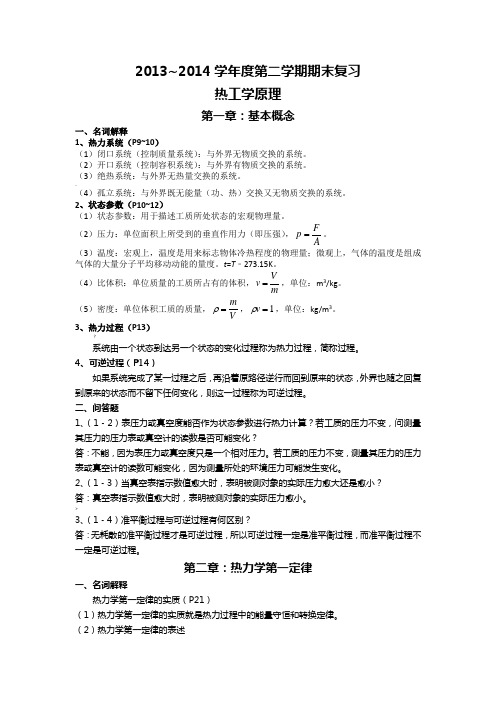 热工学基础学习知识原理期末复习资料