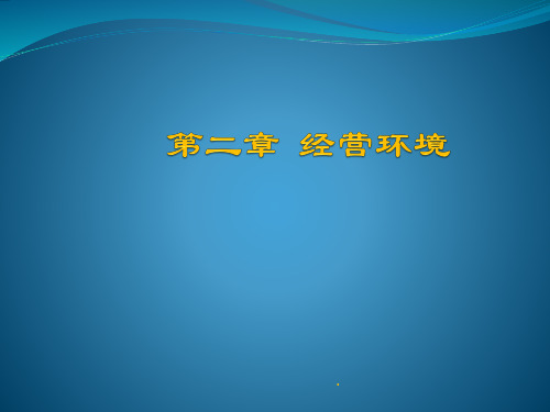 商业银行 第二章 经营环境