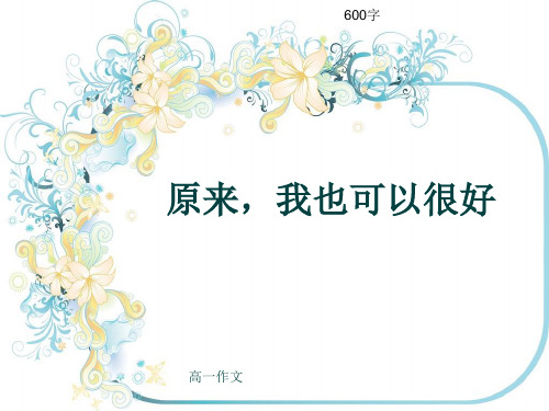 高一作文《原来,我也可以很好》600字
